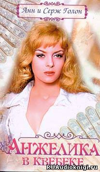 Голон Анн и Серж - Анжелика в Квебеке HubKnigi — Аудиокниги Онлайн | Классика, Детективы, Поэзия и Более