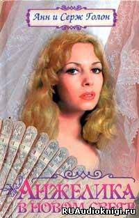 Голон Анн и Серж - Анжелика в Новом Свете HubKnigi — Аудиокниги Онлайн | Классика, Детективы, Поэзия и Более