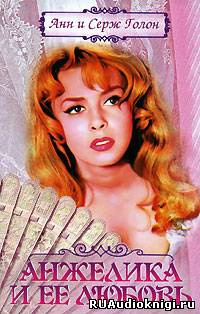 Голон Анн и Серж - Анжелика и ее любовь HubKnigi — Аудиокниги Онлайн | Классика, Детективы, Поэзия и Более
