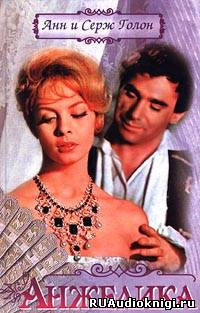 Голон Анн и Серж - Анжелика, маркиза ангелов HubKnigi — Аудиокниги Онлайн | Классика, Детективы, Поэзия и Более