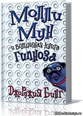 Бинг Джорджия - Молли Мун и волшебная книга гипноза HubKnigi — Аудиокниги Онлайн | Классика, Детективы, Поэзия и Более