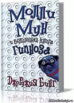 Бинг Джорджия - Молли Мун и волшебная книга гипноза HubKnigi — Аудиокниги Онлайн | Классика, Детективы, Поэзия и Более