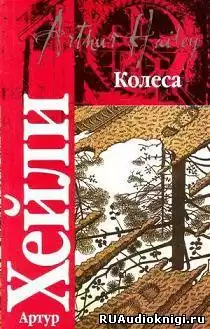Хейли Артур - Колеса HubKnigi — Аудиокниги Онлайн | Классика, Детективы, Поэзия и Более