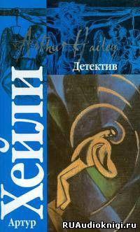 Хейли Артур - Детектив HubKnigi — Аудиокниги Онлайн | Классика, Детективы, Поэзия и Более