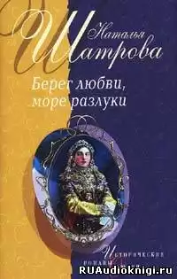 Шатрова Наталья - Берег любви, море разлуки HubKnigi — Аудиокниги Онлайн | Классика, Детективы, Поэзия и Более