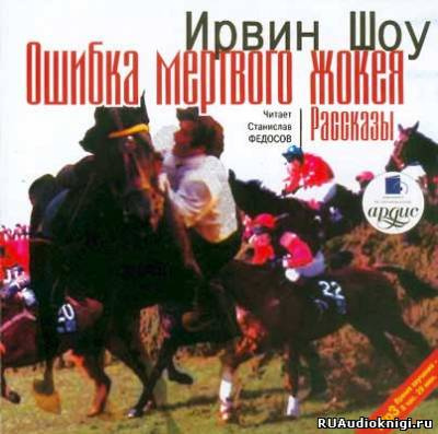 Шоу Ирвин - Ошибка мертвого жокея HubKnigi — Аудиокниги Онлайн | Классика, Детективы, Поэзия и Более