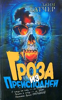 Батчер Джим - Гроза из преисподней HubKnigi — Аудиокниги Онлайн | Классика, Детективы, Поэзия и Более