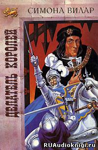 Вилар Симона - Делатель королей HubKnigi — Аудиокниги Онлайн | Классика, Детективы, Поэзия и Более