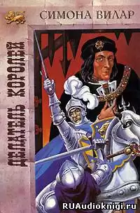 Вилар Симона - Делатель королей HubKnigi — Аудиокниги Онлайн | Классика, Детективы, Поэзия и Более