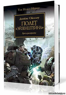 Сваллоу Джеймс - Полет Эйзенштейна HubKnigi — Аудиокниги Онлайн | Классика, Детективы, Поэзия и Более