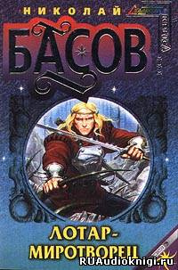 Басов Николай - Лотар-миротворец HubKnigi — Аудиокниги Онлайн | Классика, Детективы, Поэзия и Более