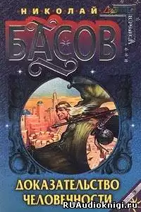 Басов Николай - Доказательство человечности HubKnigi — Аудиокниги Онлайн | Классика, Детективы, Поэзия и Более