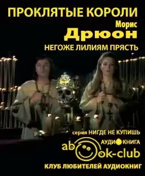Дрюон Морис - Негоже лилиям прясть HubKnigi — Аудиокниги Онлайн | Классика, Детективы, Поэзия и Более