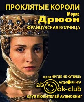 Дрюон Морис - Французская волчица HubKnigi — Аудиокниги Онлайн | Классика, Детективы, Поэзия и Более