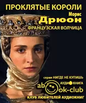 Дрюон Морис - Французская волчица HubKnigi — Аудиокниги Онлайн | Классика, Детективы, Поэзия и Более