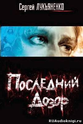 Лукьяненко Сергей - Последний дозор HubKnigi — Аудиокниги Онлайн | Классика, Детективы, Поэзия и Более