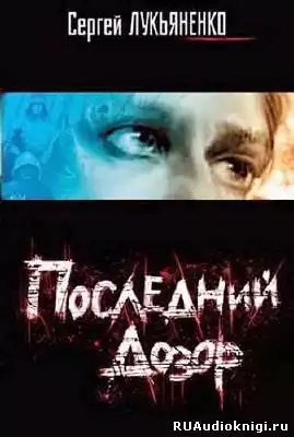 Лукьяненко Сергей - Последний дозор HubKnigi — Аудиокниги Онлайн | Классика, Детективы, Поэзия и Более
