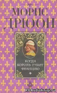 Дрюон Морис - Когда король губит Францию HubKnigi — Аудиокниги Онлайн | Классика, Детективы, Поэзия и Более