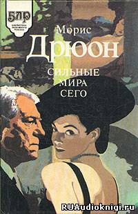 Дрюон Морис - Сильные мира сего HubKnigi — Аудиокниги Онлайн | Классика, Детективы, Поэзия и Более