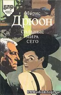 Дрюон Морис - Сильные мира сего HubKnigi — Аудиокниги Онлайн | Классика, Детективы, Поэзия и Более