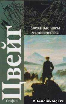 Цвейг Стефан - Звездные часы человечества HubKnigi — Аудиокниги Онлайн | Классика, Детективы, Поэзия и Более
