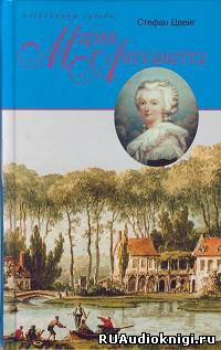 Цвейг Стефан - Мария Антуанетта HubKnigi — Аудиокниги Онлайн | Классика, Детективы, Поэзия и Более