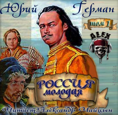 Герман Юрий - Россия молодая HubKnigi — Аудиокниги Онлайн | Классика, Детективы, Поэзия и Более