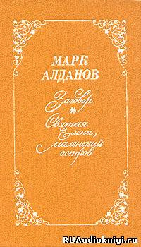 Алданов Марк - Святая Елена, маленький остров HubKnigi — Аудиокниги Онлайн | Классика, Детективы, Поэзия и Более