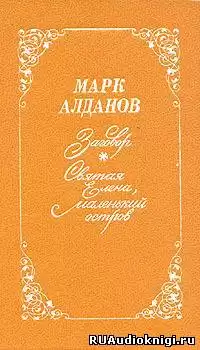 Алданов Марк - Святая Елена, маленький остров HubKnigi — Аудиокниги Онлайн | Классика, Детективы, Поэзия и Более