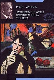 Музиль Роберт - Душевные смуты воспитанника Терлеса HubKnigi — Аудиокниги Онлайн | Классика, Детективы, Поэзия и Более