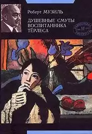 Музиль Роберт - Душевные смуты воспитанника Терлеса HubKnigi — Аудиокниги Онлайн | Классика, Детективы, Поэзия и Более