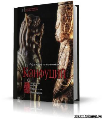 Конфуций - Рассуждения в изречениях HubKnigi — Аудиокниги Онлайн | Классика, Детективы, Поэзия и Более