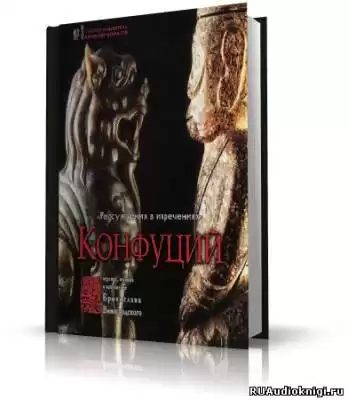 Конфуций - Рассуждения в изречениях HubKnigi — Аудиокниги Онлайн | Классика, Детективы, Поэзия и Более