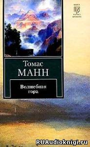 Манн Томас - Волшебная гора HubKnigi — Аудиокниги Онлайн | Классика, Детективы, Поэзия и Более