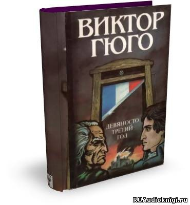 Гюго Виктор - Девяносто третий год HubKnigi — Аудиокниги Онлайн | Классика, Детективы, Поэзия и Более