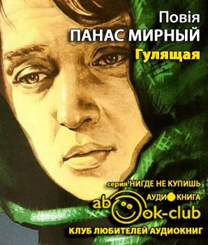Мирный Панас - Гулящая HubKnigi — Аудиокниги Онлайн | Классика, Детективы, Поэзия и Более