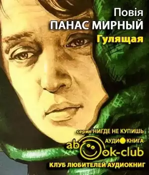 Мирный Панас - Гулящая HubKnigi — Аудиокниги Онлайн | Классика, Детективы, Поэзия и Более