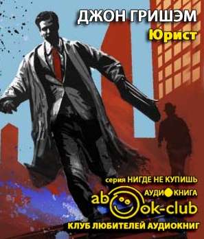 Гришэм Джон - Юрист HubKnigi — Аудиокниги Онлайн | Классика, Детективы, Поэзия и Более