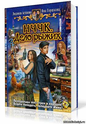 Астахова Людмила, Горшкова Яна - НЧЧК. Дело рыжих HubKnigi — Аудиокниги Онлайн | Классика, Детективы, Поэзия и Более