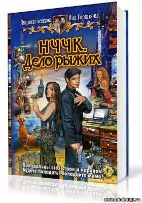 Астахова Людмила, Горшкова Яна - НЧЧК. Дело рыжих HubKnigi — Аудиокниги Онлайн | Классика, Детективы, Поэзия и Более
