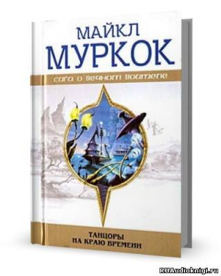 Муркок Майкл - Танцоры на краю времени HubKnigi — Аудиокниги Онлайн | Классика, Детективы, Поэзия и Более