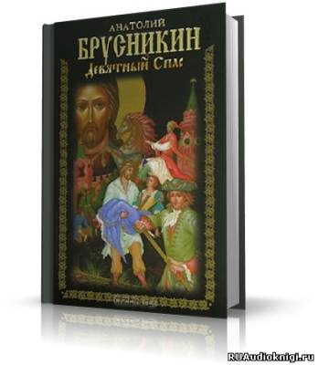 Брусникин Анатолий - Девятный Спас HubKnigi — Аудиокниги Онлайн | Классика, Детективы, Поэзия и Более