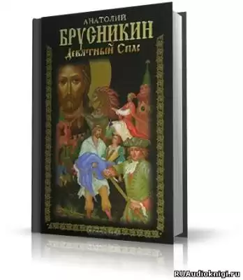 Брусникин Анатолий - Девятный Спас HubKnigi — Аудиокниги Онлайн | Классика, Детективы, Поэзия и Более