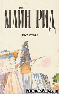 Рид Томас Майн - Перст судьбы HubKnigi — Аудиокниги Онлайн | Классика, Детективы, Поэзия и Более