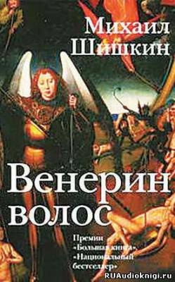 Шишкин Михаил - Венерин волос HubKnigi — Аудиокниги Онлайн | Классика, Детективы, Поэзия и Более