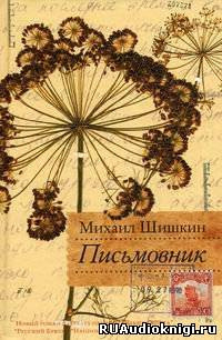 Шишкин Михаил - Письмовник HubKnigi — Аудиокниги Онлайн | Классика, Детективы, Поэзия и Более