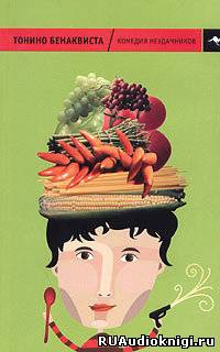 Бенаквиста Тонино - Комедия неудачников HubKnigi — Аудиокниги Онлайн | Классика, Детективы, Поэзия и Более