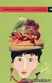 Бенаквиста Тонино - Комедия неудачников HubKnigi — Аудиокниги Онлайн | Классика, Детективы, Поэзия и Более