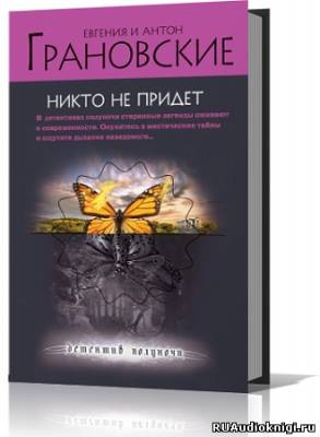Грановские Евгения и Антон - Никто не придёт HubKnigi — Аудиокниги Онлайн | Классика, Детективы, Поэзия и Более