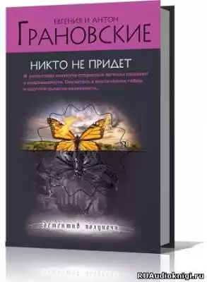 Грановские Евгения и Антон - Никто не придёт HubKnigi — Аудиокниги Онлайн | Классика, Детективы, Поэзия и Более